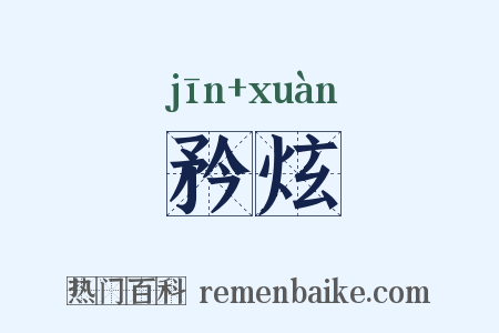 矜炫是什么意思的图片